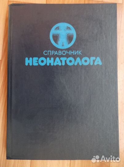 Неонатология