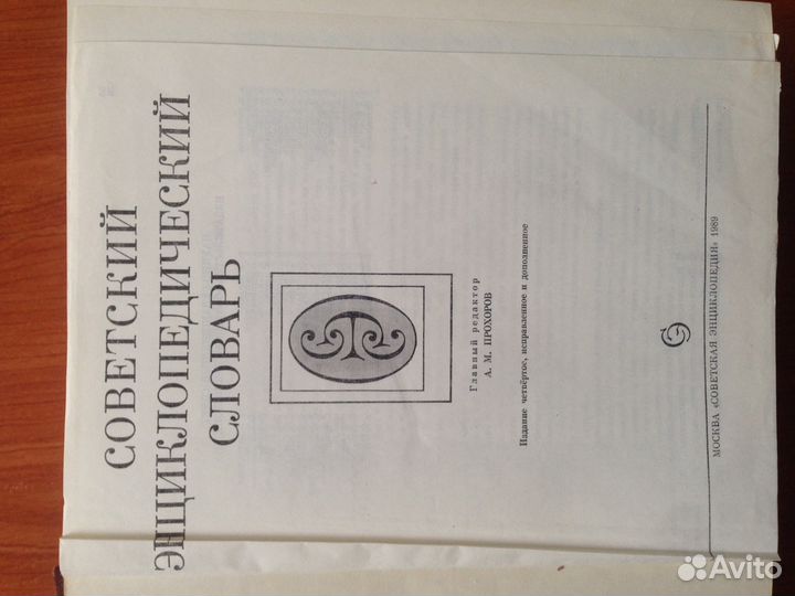 Советский энциклопедический словарь