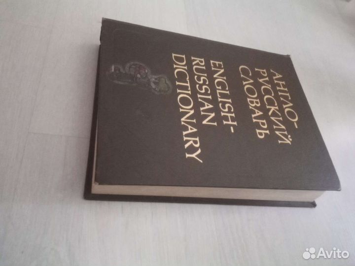 Англо русский словарь