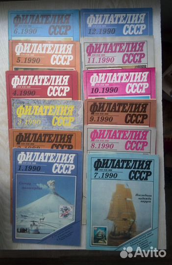 Журнал филателия СССР 1988 1989 1990