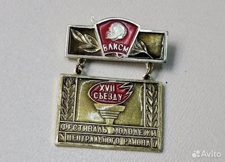 Знак значок 17 съезд Фестиваль молодежи влксм