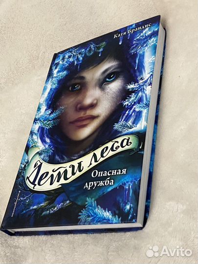 Книга Дети леса. Опасная дружба