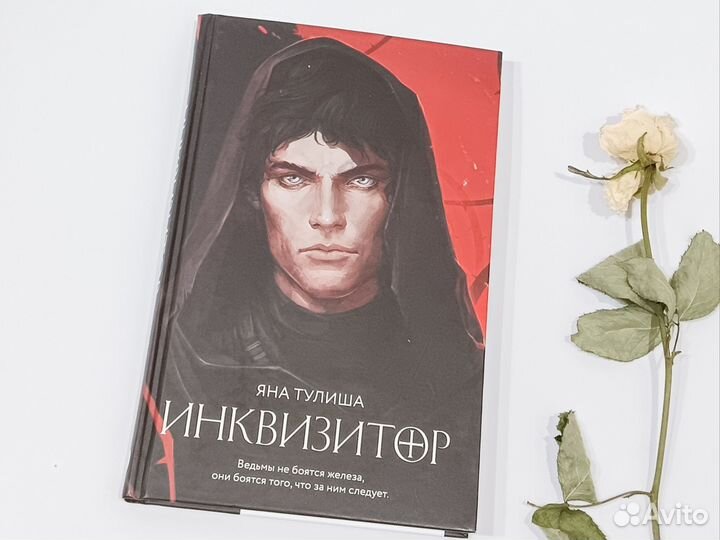 Я. Тулиша, «Инквизитор»