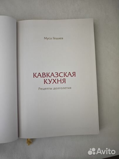 Книга рецептов Кавказская кухня Муса Гешаев