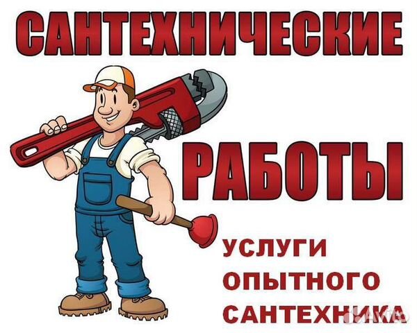 Сантехник