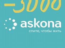 Промокод Аскона, (Askona) 3000 Бонусы 3946