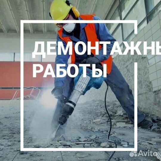 Демонтаж. Слом. Разнорабочие