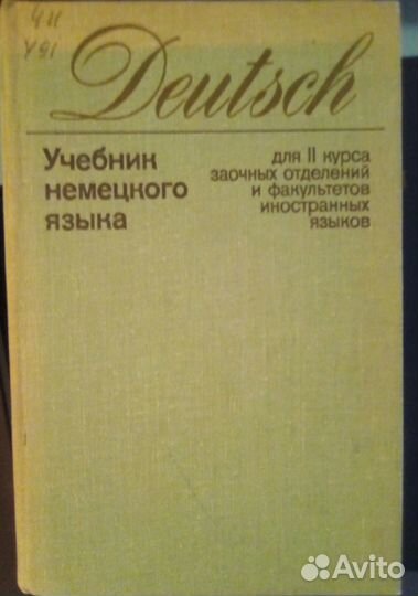 Учебники французского/немецкого/англ. языка (СССР)