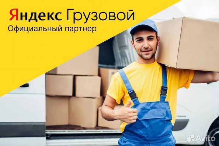 Работа Яндекс.Водитель грузового.С личным авто