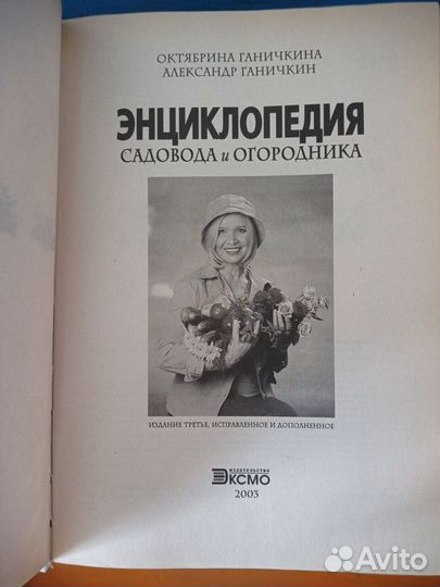 Энциклопедия садовода и огородника