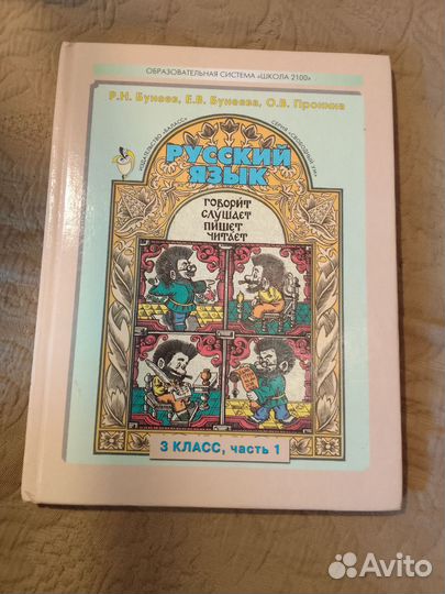 Учебник Русский язык 3 класс часть 1 Бунеевы