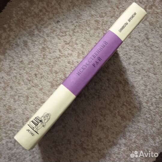 Книга о влиянии наркотиков на творчество (Бодлер)