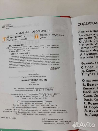 Литературное чтение хрестоматия Малаховская