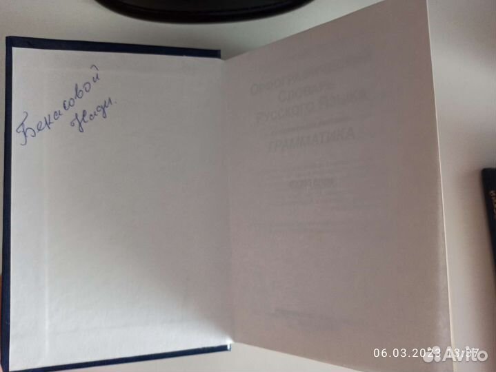 Орфографический словарь русского языка