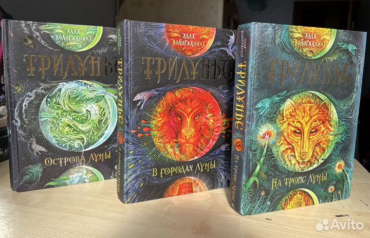 Книги фантастика и фэнтези, «Трилунье»