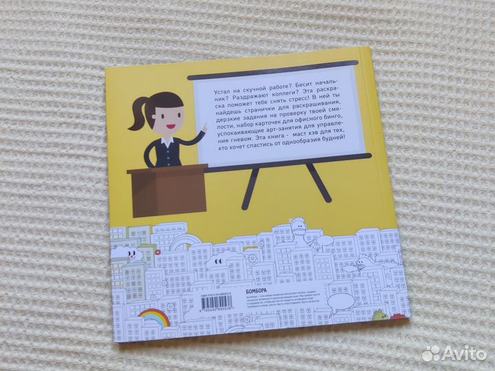 Книга Раскрась свой офис арт раскраска