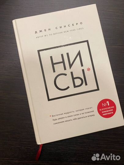 Книга Нисы Джен Синсеро