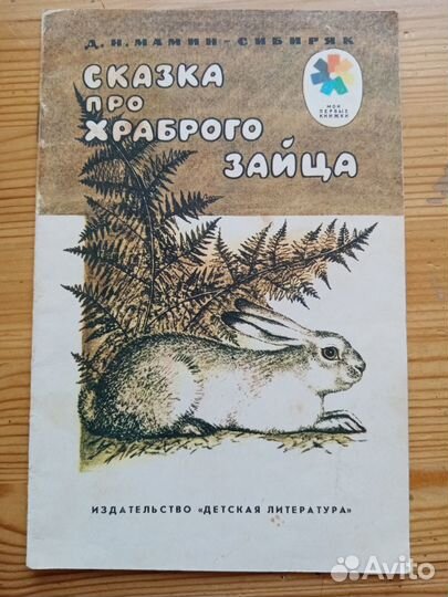 Сказка про храброго зайца. Д.Н. Мамин-Сибиряк. Мои