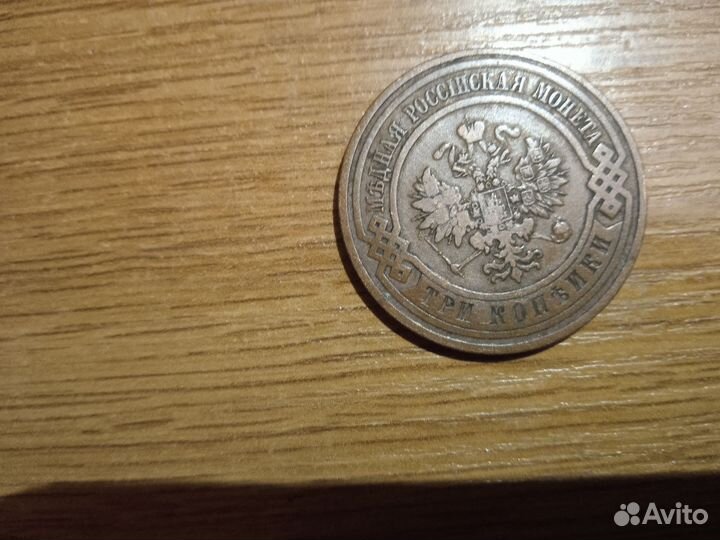 3 копейки 1911 года медь