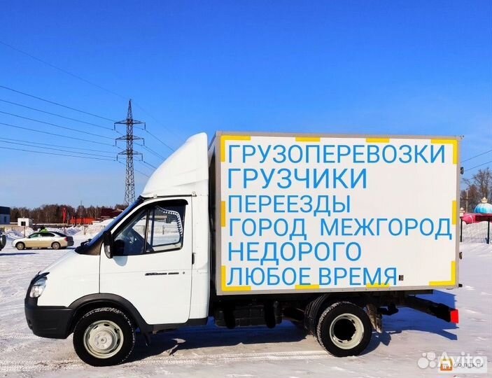 Грузоперевозки газель с грузчиками