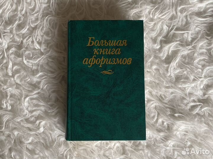 Большая книга афоризмов