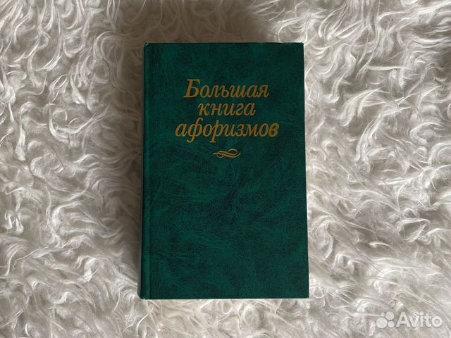 Большая книга афоризмов