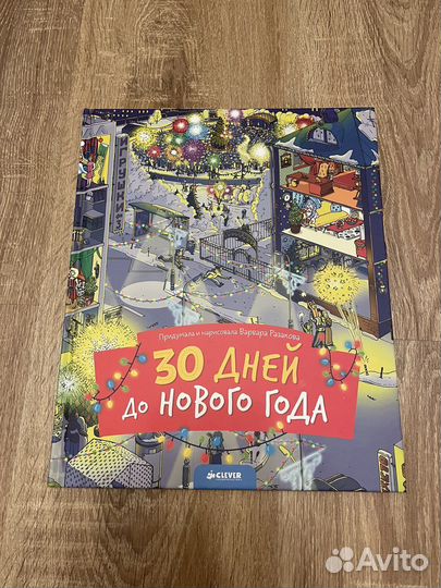 30 дней до нового года