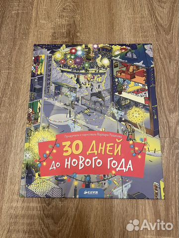 30 дней до нового года