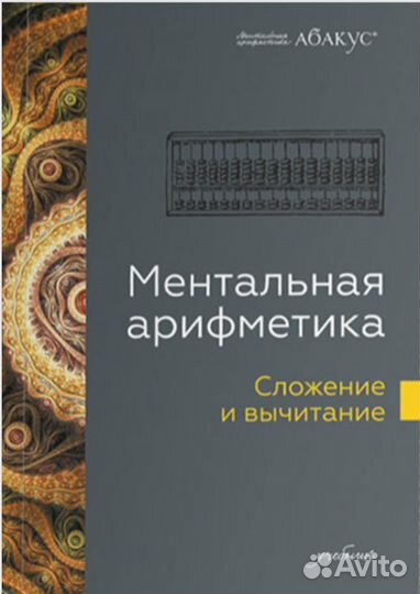 Учебники по ментальной арифметике