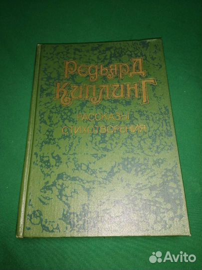 Редьярд Киплинг Рассказы, стихотворения 1989г