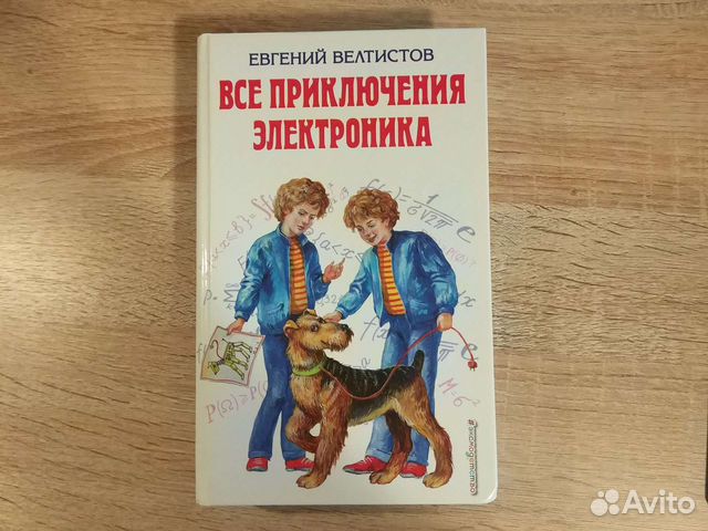 Велтистов приключения электроника слушать. Велтистов приключения электроника. Переключения электроника е.с.Велтистов.