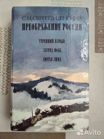 С.Н. Сергеев-Ценский 