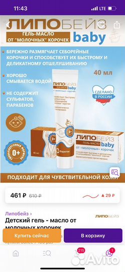 Гель-масло от молочных корочек