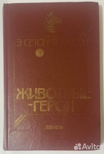Животные-герои. Э. Сетон-Томпсон