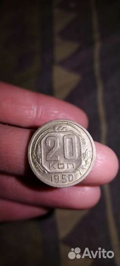 20 копеек 1950