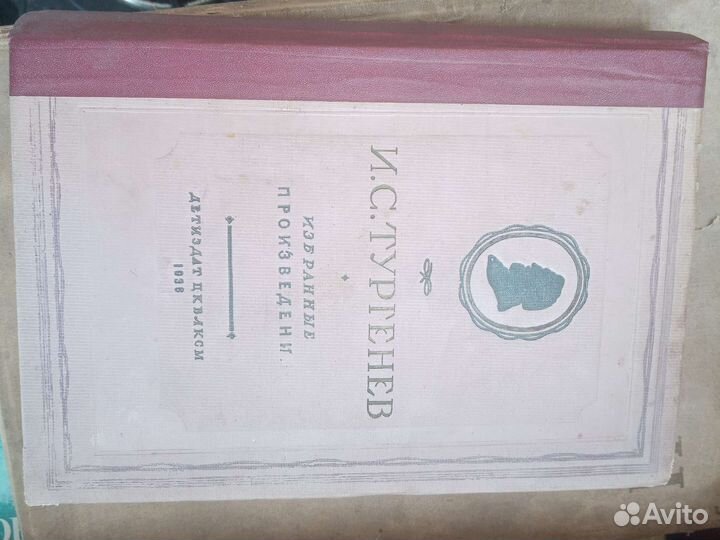Тургенев И. С. 1936г избранные произведения