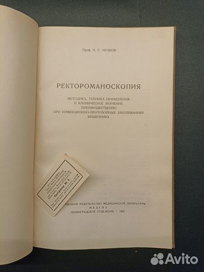 Ректороманоскопия. Чулков. 1952