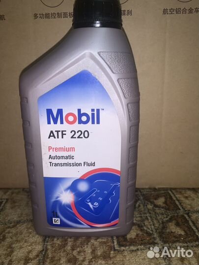 Mobil atf220 трасмисионное масло, АКПП
