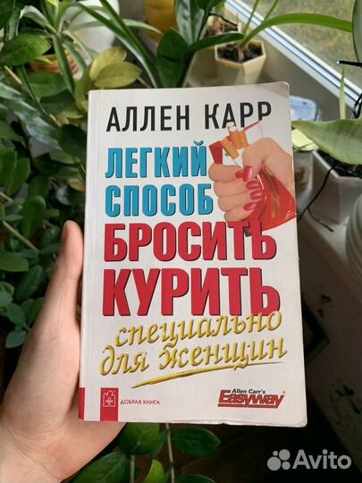 Книга алена карра. Алён карр лёгкий.