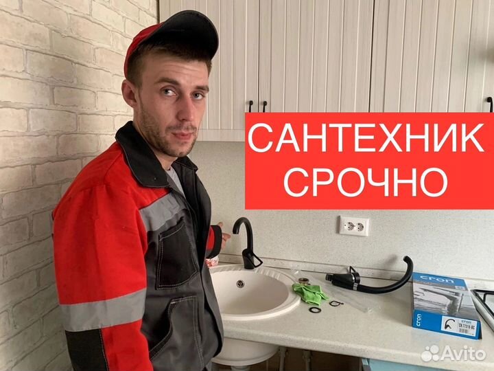 Сантехник Выезд на дом