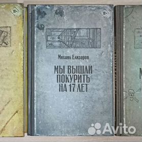 Комплект книг Михаила Елизарова