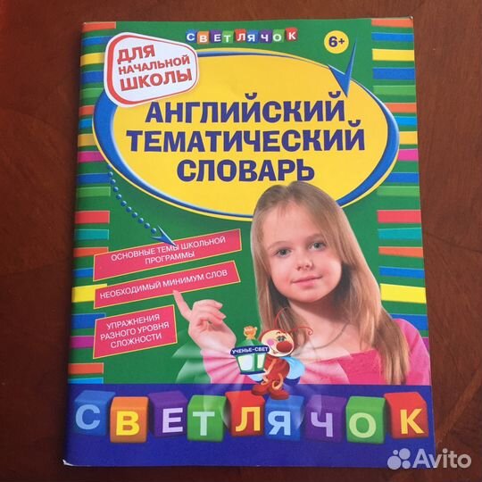 Английский тематический словарь для нач. школы