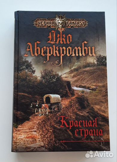 Джо Аберкромби - Красная страна