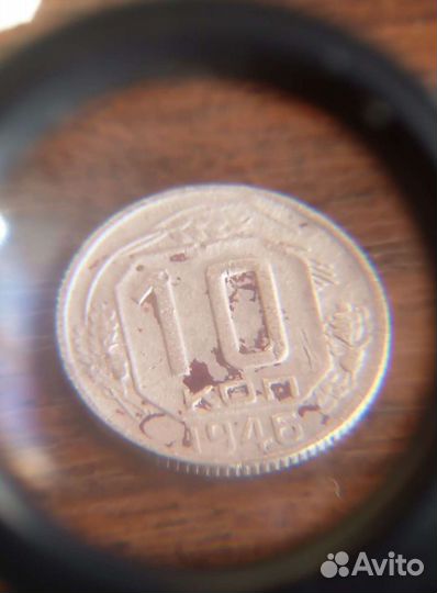 Монета 10 копеек 1946