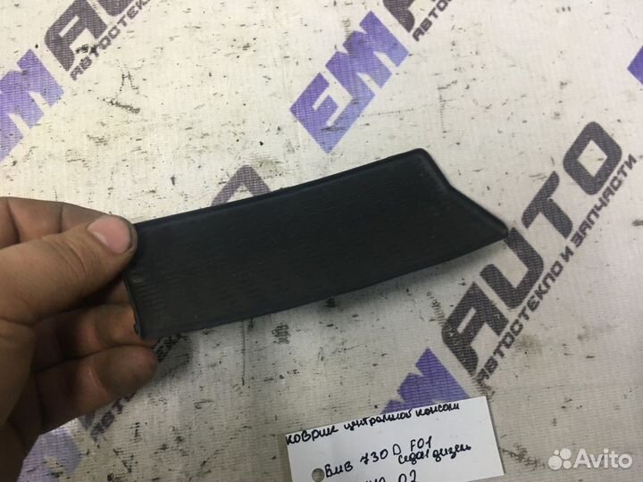 Коврик центральной консоли бмв 730D F01 седан