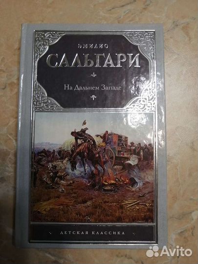 Э. Сальгари. На Дальнем Западе