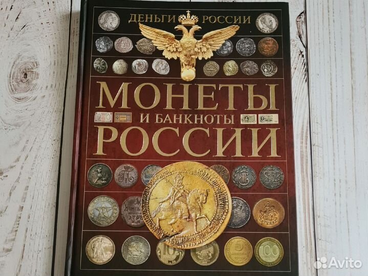 Монеты и банкноты России