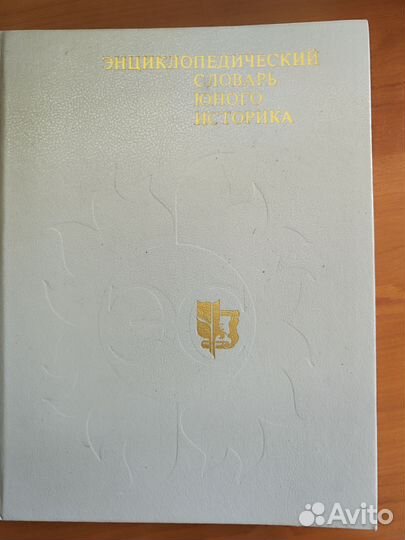 Энциклопедический словарь юного историка