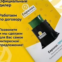 Автономная канализация Евролос Про 4+ под ключ, Кашира