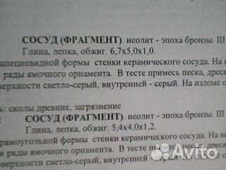 Фрагменты сосуда - неолит, эпоха бронзы